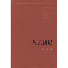 风云初记