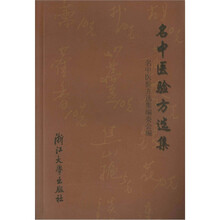 名中医验方选集