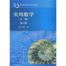 全国职业院校系列规划教材:实用数学(全1册)练习册