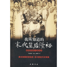 我所知道的末代皇后隆裕