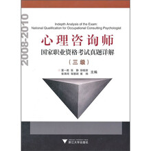 心理咨询师国家职业资格考试真题详解（3级）（2008-2010）