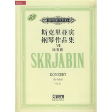 斯克里亚宾钢琴作品集7:协奏曲(原版引进)