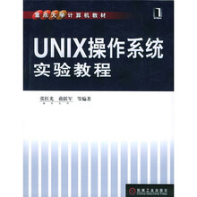 重点大学计算机教材:UNIX操作系统实验教程