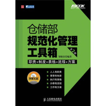 仓储部规范化管理工具箱(第2版)(附光盘1张)