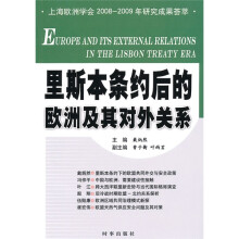 里斯本条约后的欧洲及其对外关系