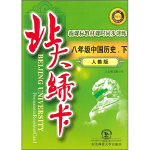 北大绿卡:8年级中国历史(下)(人教版新课标教材课时同步讲练升级)
