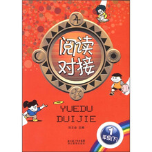 阅读对接：1年级（下）