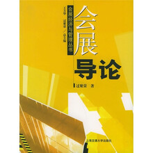 会展导论
