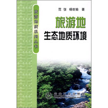 旅游地生态地质环境