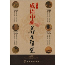 成语中的养生智慧