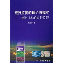 银行监管的理论与模式：兼论日本的银行监管
