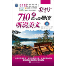 710分4、6级晨读：听说美文（附MP3光盘）