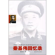 秦基伟回忆录
