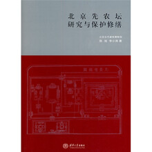北京先农坛研究与保护修缮