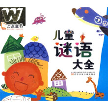 万友童书：儿童谜语大全