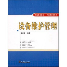 精品课程建设·中级管理学系列：设备维护管理