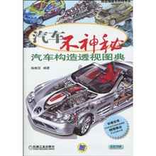 汽车不神秘:汽车构造透视图典
