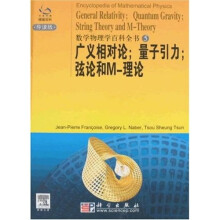广义相对论：量子引力 弦论和M-理论5（导读版）
