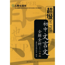 初中文言文全解全析(8年级)