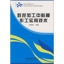 农村富余劳动力转移培训教材：数控加工中心操作工实用技术