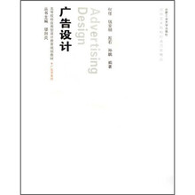 高等院校应用型设计教育规划教材·广告学系列：广告设计（附光盘）
