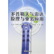 多普勒天气雷达原理与业务应用