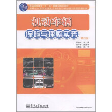 普通高等教育“十一五”国家级规划教材:机动车辆保险与理赔实务(第3版)