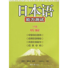 日本语能力测试:听解(1级)(附MP3光盘1张)