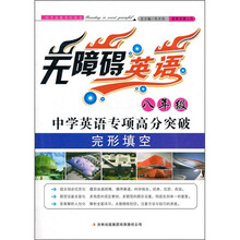 无障碍英语:中学英语专项高分突破(8年级完形填空)