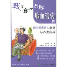 我是如何战胜脑血管病的:脑血管病人康复与养生指导