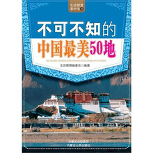 不可不知的中国最美50地