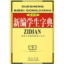 新编学生字典（最新版）