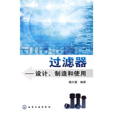 过滤器：设计、制造和使用