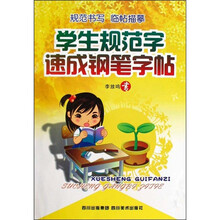 学生规范字速成钢笔字帖