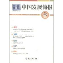 中国发展简报（第51卷）（秋2011）