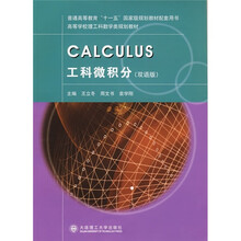 工科微积分（双语版）
