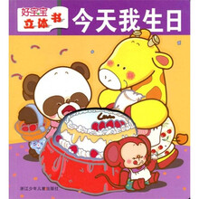 好宝宝立体书：今天我生日