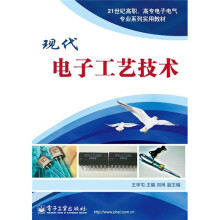 现代电子工艺技术