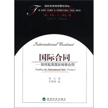国际合同(如何起草国际销售合同)/国际贸易简明教程译丛