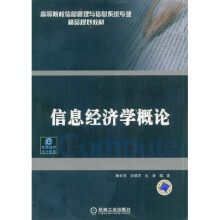 信息经济学概论