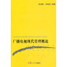 广播电视现代管理概论