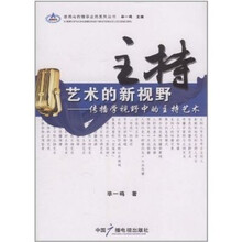 主持艺术的新视野：传播学视野中的主持艺术
