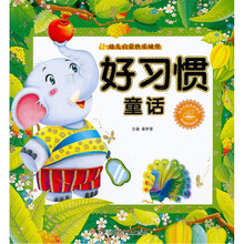 幼儿启蒙快乐城堡：好习惯童话