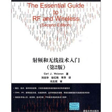 射频和无线技术入门(第2版)