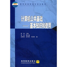 教育部高职高专规划教材·计算机公共基础：基本知识和使用