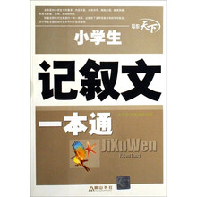 小学生记叙文一本通