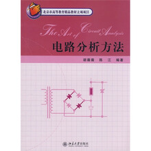 电路分析方法