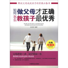 如何做父母才正确，怎么教孩子最优秀（经典珍藏版）