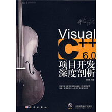 开发巨匠：Visual C++6.0项目开发深度剖析（附CD光盘1张）