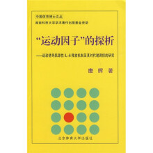 运动因子的探析